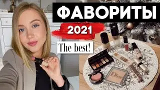 ФАВОРИТЫ 2021🌟КОСМЕТИКА С WOW ЭФФЕКТОМ! ЛЮКС МАКИЯЖ и УХОД. Что стоит купить и подарить?🎄