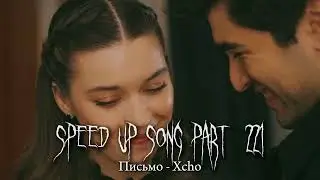 Письмо - speed up