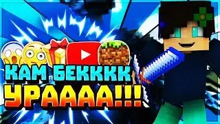 Я ВЕРНУЛСЯ!!1 | КАМММ БЕККК!!!  | MINECRAFT | SKY WARS