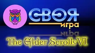 СВОЯ ИГРА по The Elder Scrolls