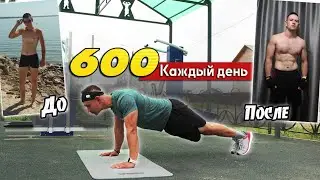 Отжимания Каждый ДЕНЬ 600 раз Идеально. Мой путь к Совершенству!