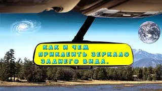 КАК И ЧЕМ ПРИКЛЕИТЬ ЗЕРКАЛО ЗАДНЕГО ВИДА !!!