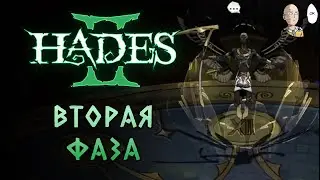 Посмотрели вторую фазу Кроноса! Продолжение огнезабега с ножами. | Hades II #7