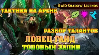 RAID Shadow legends - ЛОВЕЦ + АНОНС РОЗЫГРЫША ТОП ЗАЛИВ НА АРЕНУ / SEEKER
