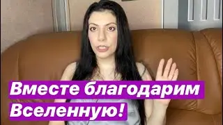 Благодари Вселенную! Закон притяжения ! Сила мысли!