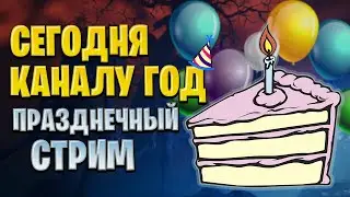 ПРАЗДНИЧНЫЙ СТРИМ | СЕГОДНЯ ГОД КАНАЛУ! Играем во всё подряд!