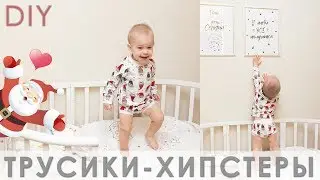 Как сшить трусы для мальчика. Выкройка.