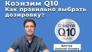 КОЭНЗИМ Q10 / Выбираем правильно дозировку #коэнзимQ10 #антиоксиданты #ДокторАлексейЛазарев