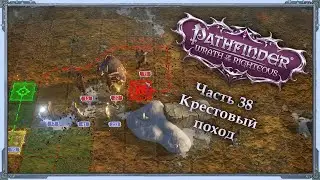 Крестовый поход — Часть 38 — Эон/Инквизитор/Cамонер — Pathfinder: Wrath of the Righteous