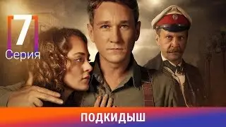 Подкидыш. 7 Серия. Сериал. Ретро-детектив. Амедиа