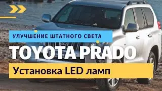 Улучшение штатного света Toyota Land Cruiser Prado | Установка LED ламп