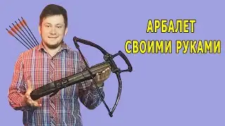 Мощный самодельный арбалет своими руками.Crossbow at home.