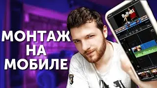 профессиональный МОНТАЖ видео на ТЕЛЕФОНЕ