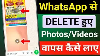 Whatsapp par delete photo wapas kaise laye | how to recover whatsapp deleted photos