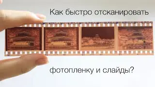 Как отсканировать фотопленку, оцифровать архив? | Сканер пленки Qpix | How to scan films?