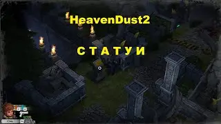 Heaven Dust 2 - СТАТУИ