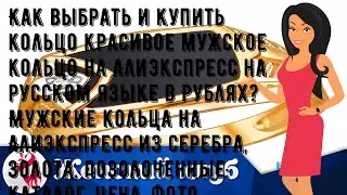 Как выбрать и купить кольцо красивое мужское кольцо на Алиэкспресс на русском языке в рублях? Мужс.