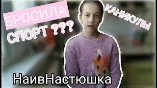 НаивНастюшка#7 Бросила спорт?Каникулы