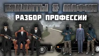 Разбор профессии | Мафия & Бандиты [Разбор маников, правильная отыгровка] {DarkRP}