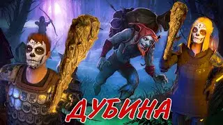 Grim Soul: ДУБИНА vs СТАРЬЁВЩИК)