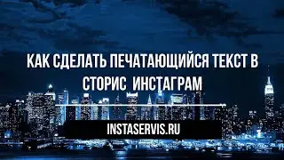 Как сделать печатающийся текст в сторис Инстаграм