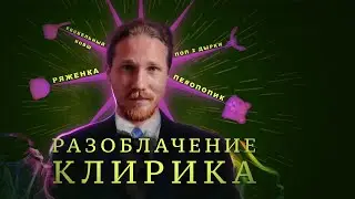 Что Скрывает Клирик? Фейгин Разоблачил Его!