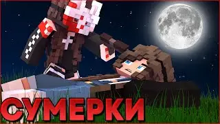 СУМЕРКИ.ПОЛНОЛУНИЕ #8 🌙 НОВЫЙ СЕРИАЛ ПРО ВАМПИРОВ И ОБОРОТНЕЙ В МАЙНКРАФТ MINECRAFT