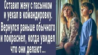 Оставил жену с пасынком и уехал в командировку. Вернулся раньше обычного и побледнел от увиденного