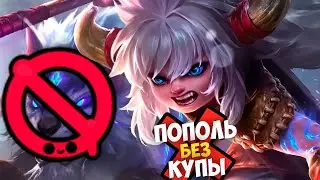 Пополь Без Купы... Новая Мета в Mobile Legends