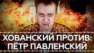 ХОВАНСКИЙ ПРОТИВ: Пётр Павленский