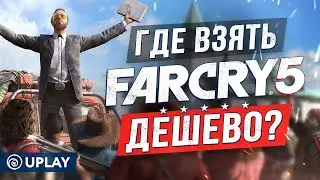 ☄️ ГДЕ КУПИТЬ FAR CRY 5 для UPLAY? ДЕШЕВО?