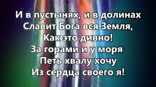 И в пустынях, и в долинах