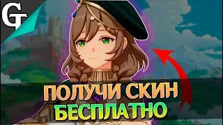 Успей забрать 420 ГЕМОВ Скин Лизы БЕСПЛАТНО! Как получить Скин на Лизу в Genshin Impact