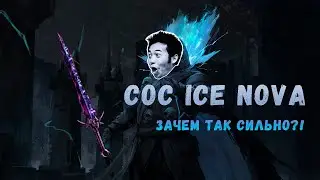 [POE 3.15] Полный гайд по CoC Ice Nova. Зачем так сильно?! Готов к 3.16!