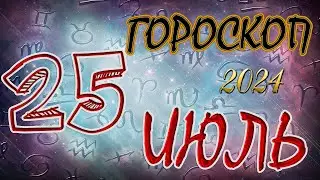 ГОРОСКОП  на   25  ИЮЛЯ  , 2024 года /Ежедневный гороскоп для всех знаков зодиака.