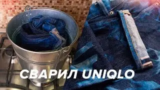 Я сварил джинсы Uniqlo. Что с ними стало?