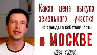 Цена выкупа земельного участка в МОСКВЕ из аренды в собственность