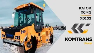 Обзор дорожного катка XCMG XD103 — Двухвальцовый каток XCMG  —  Только важное — XCMG XD103