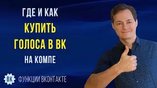 Как купить голоса в ВК через карту в 2023. Покупка голосов ВКонтакте на компе