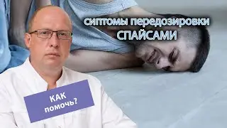 🚑 Симптомы передозировки спайсами - что делать и как помочь? 🧠