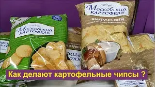 Как делают картофельные чипсы на предприятии "Московский картофель"