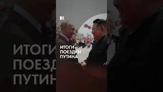 Зачем Путину Северная Корея?