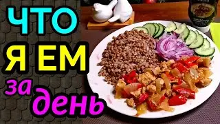 что я ем за день / как я похудела на 94 кг и вернула здоровье