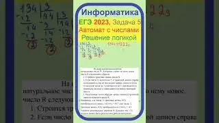 Автомат с числами, Реальный ЕГЭ 2023, Информатика, Решение логикой