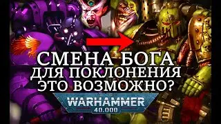 МОГУТ ЛИ СЛУЖИТЕЛИ ХАОСА СМЕНИТЬ БОГА ДЛЯ ПОКЛОНЕНИЯ? (WARHAMMER 40000)