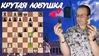 💥Для блица просто ПУШКА - 🇮🇹 ИТАЛЬЯНСКАЯ ловушка!