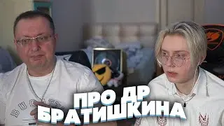 ДРЕЙК С БАТЕЙ РАССКАЗЫВАЮТ ПРО ДЕНЬ РОЖДЕНИЯ БРАТИШКИНА