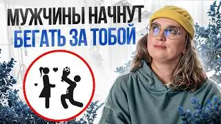 Женское одиночество ОТРАВЛЯЕТ жизнь? / Как ВЛЮБИТЬ в себя мужчину?