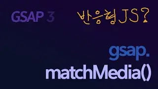 [GSAP] 기초: gsap.matchMedia() 반응형 JS? | GSAP (GreenSock Animation Platform) 3