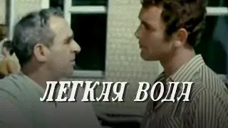 Легкая вода (1972) драма